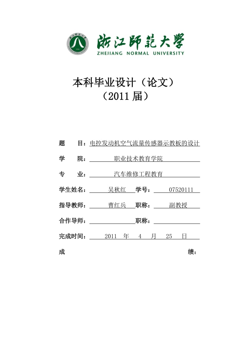 电控发动机空气流量传感器示教板的设计毕业设计论文1.doc_第1页