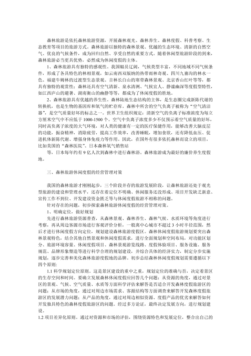 森林休闲度假旅游的经营理念和管理方式 毕业论文.doc_第2页