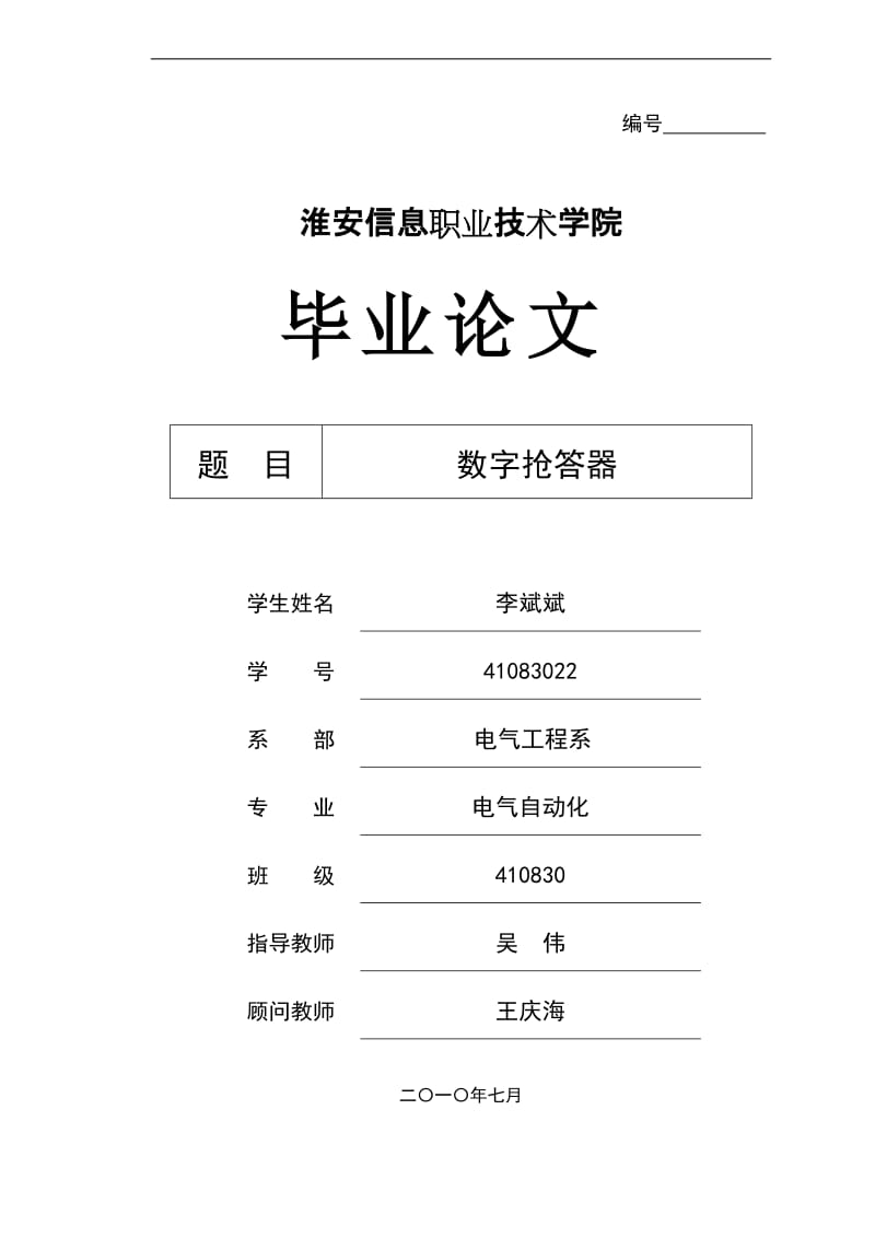 数字抢答器毕业论文.doc_第1页