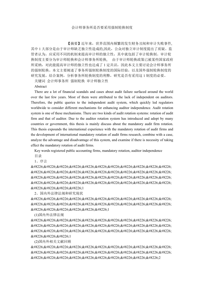 会计研究论文会计师事务所是否要采用强制轮换制度.doc_第1页