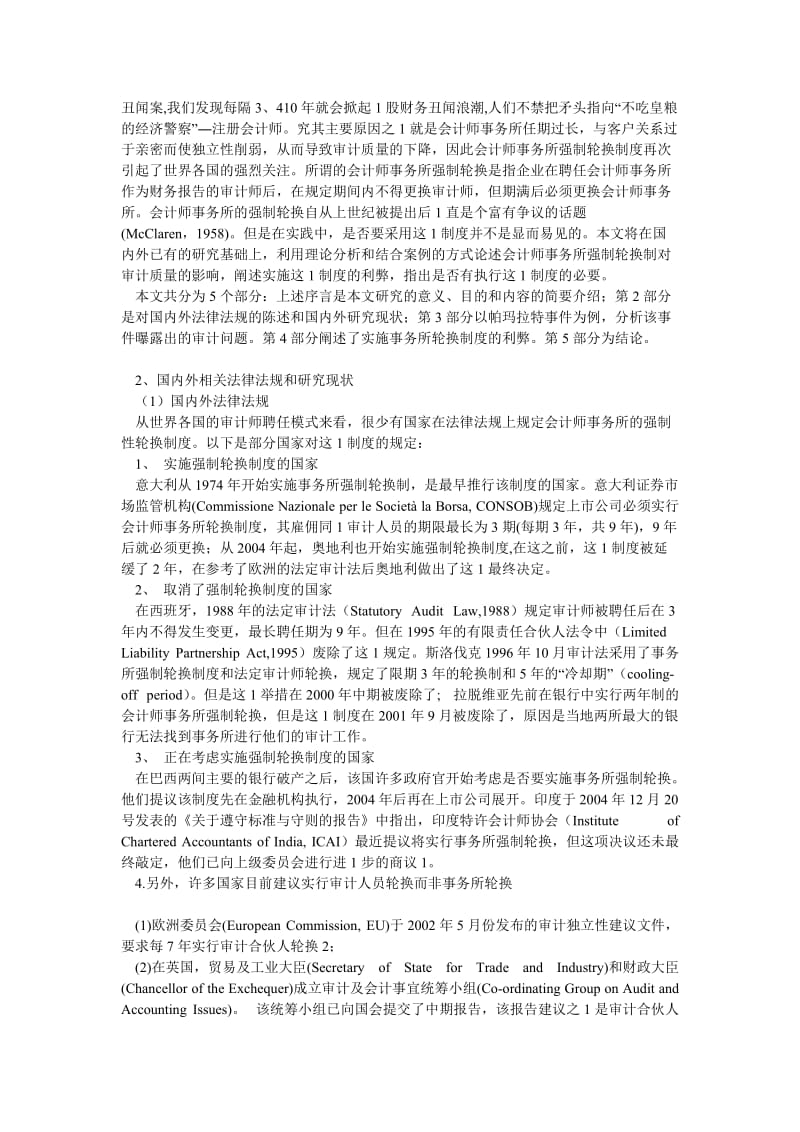 会计研究论文会计师事务所是否要采用强制轮换制度.doc_第3页