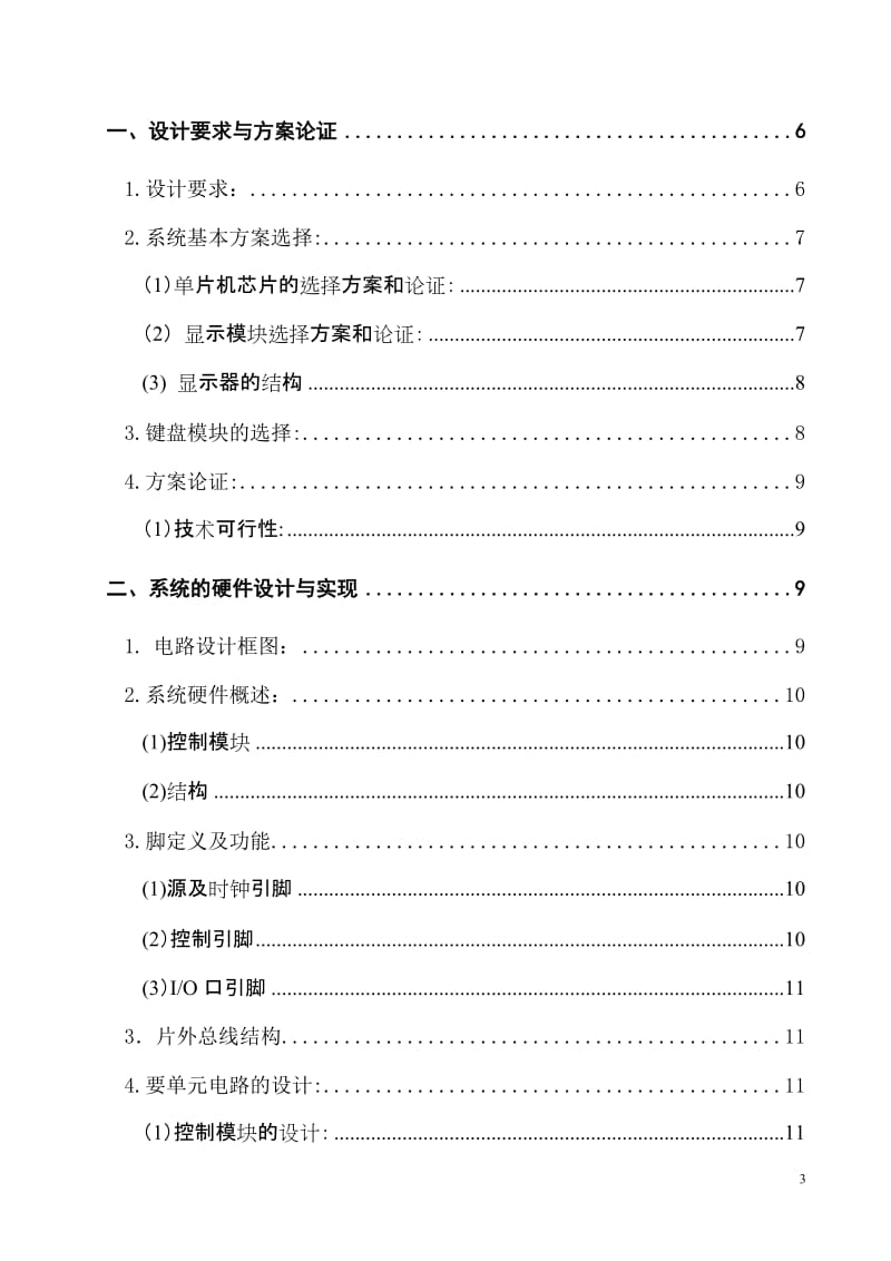 电子万年历的设计与制作毕业设计论文.doc_第3页