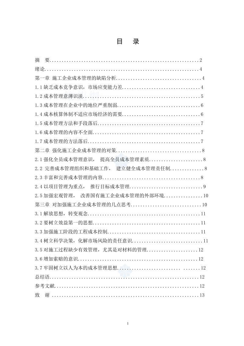 浅谈建筑施工企业成本控制管理(毕业论文)_secret.doc_第1页