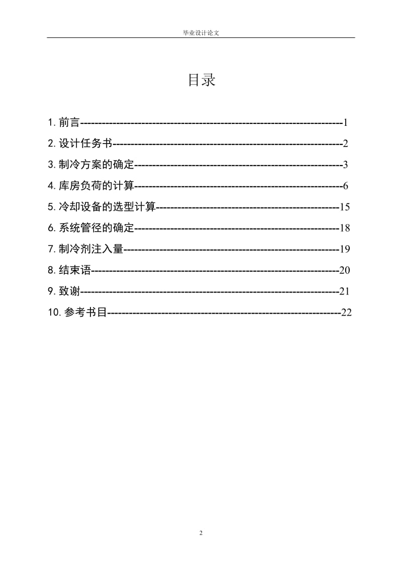 冷库的毕业设计论文 (2).doc_第2页