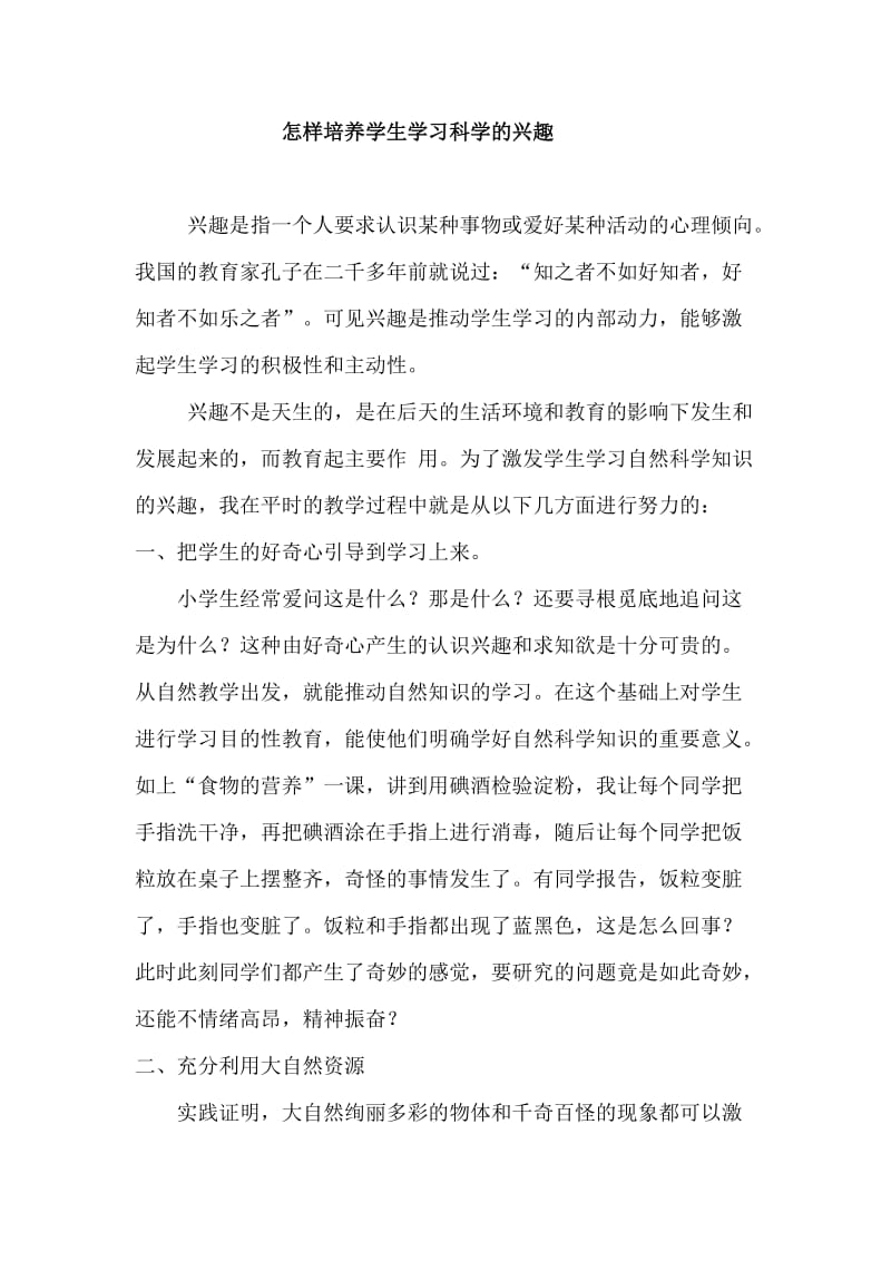 教学论文：怎样培养学生学习科学的兴趣.doc_第1页