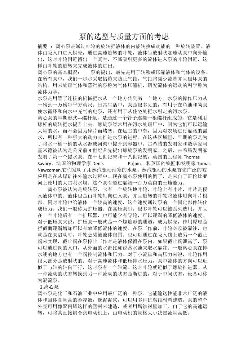 泵的选型与质量方面的考虑毕业论文.docx_第1页