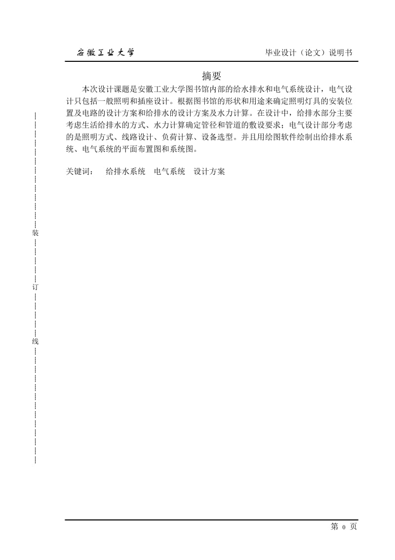 图书馆给水排水和电气系统毕业设计论文（含外文翻译） .doc_第1页