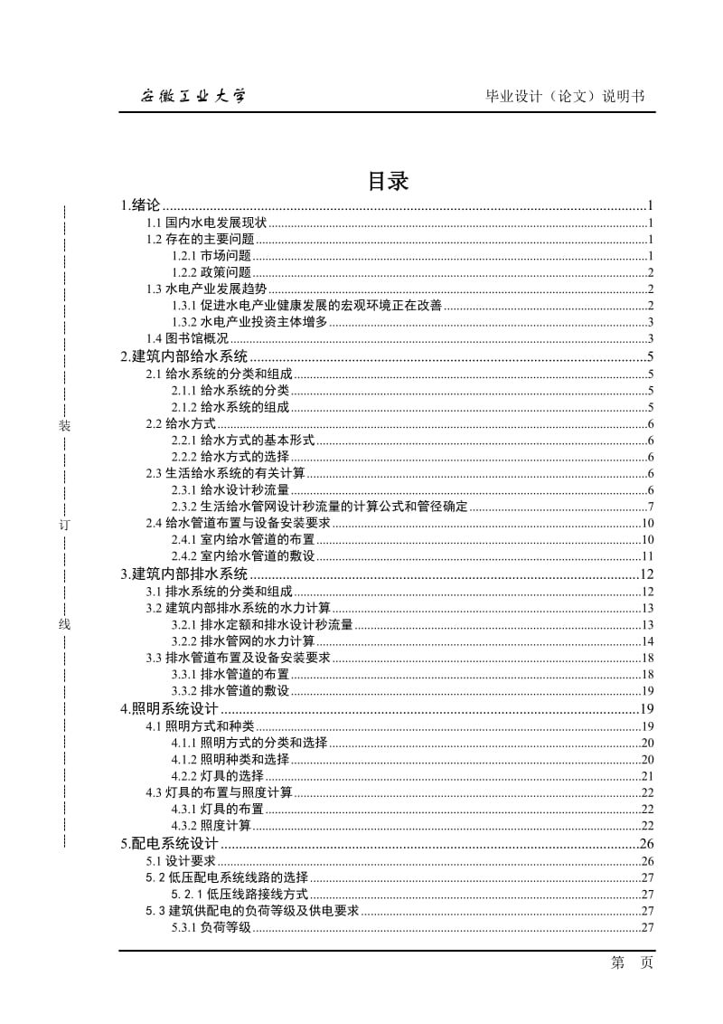 图书馆给水排水和电气系统毕业设计论文（含外文翻译） .doc_第3页