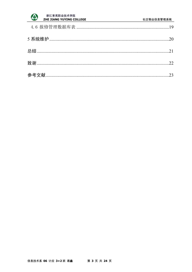 毕业设计（论文）-社区物业管理系统设计.doc_第3页