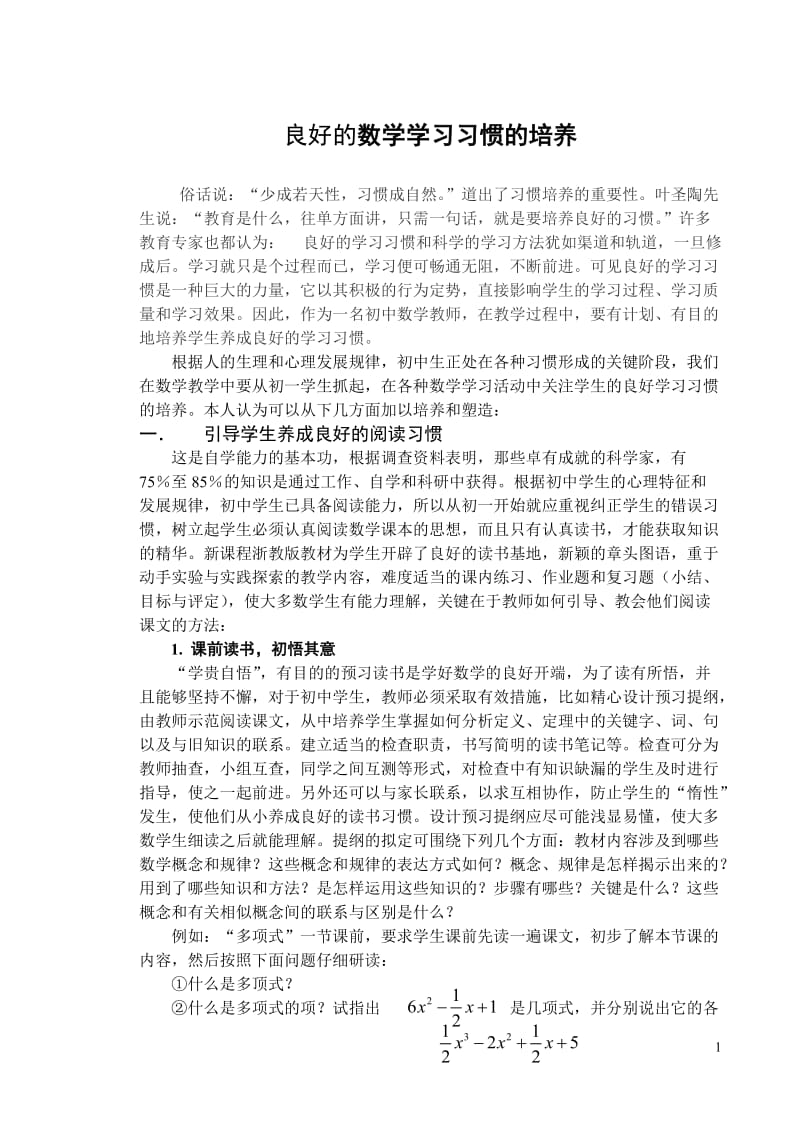 初中数学论文：良好的数学学习习惯的培养.doc_第1页