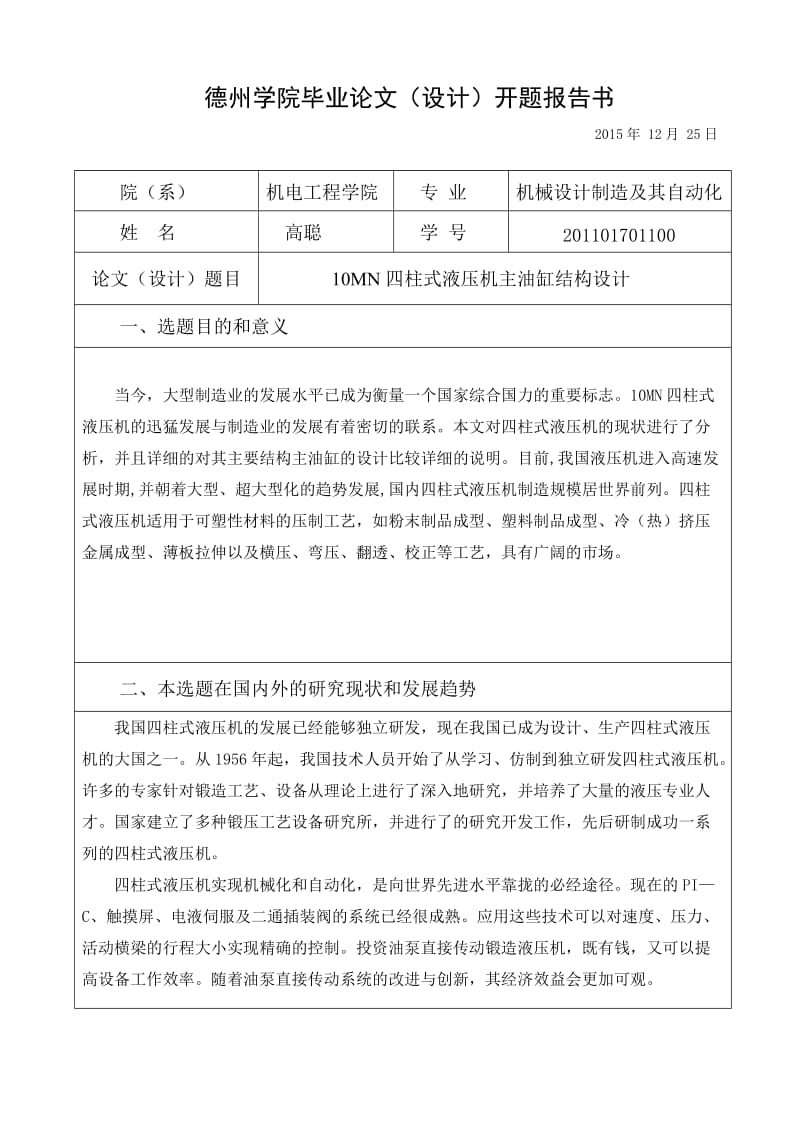 毕业设计（论文）-10MN四柱式液压机主油缸结构设计.doc_第2页