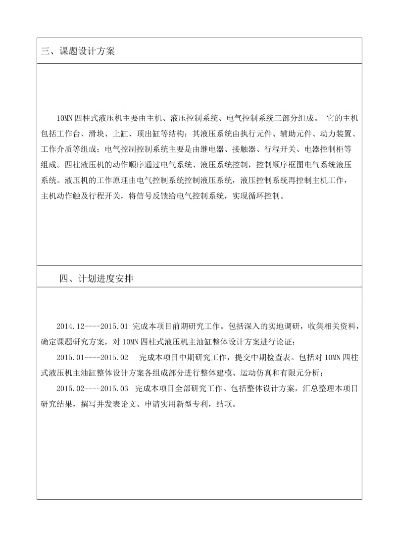 毕业设计（论文）-10MN四柱式液压机主油缸结构设计.doc_第3页