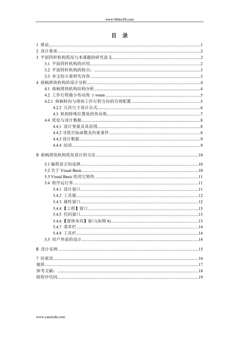 基于VB6&amp#46;0的曲柄滑块机构的参数化设计与实现论文.doc_第1页