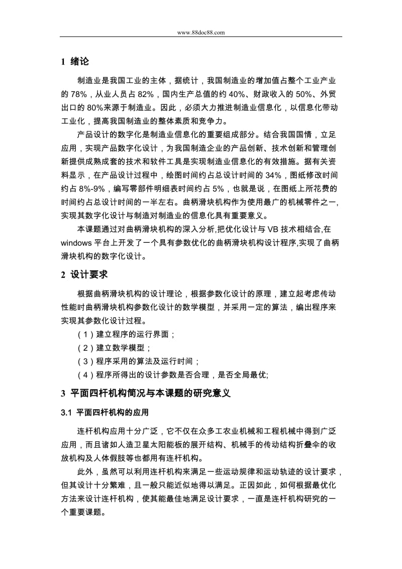 基于VB6&amp#46;0的曲柄滑块机构的参数化设计与实现论文.doc_第2页