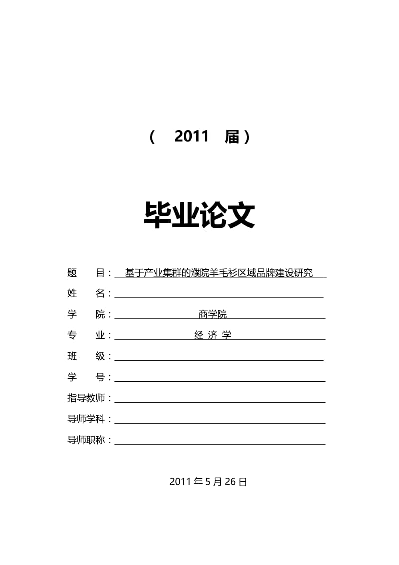 基于产业集群的濮院羊毛衫区域品牌建设研究【毕业论文】 .doc_第1页