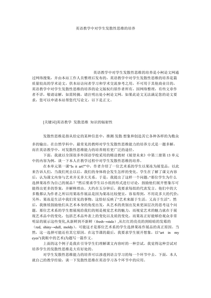 教育论文英语教学中对学生发散性思维的培养.doc_第1页