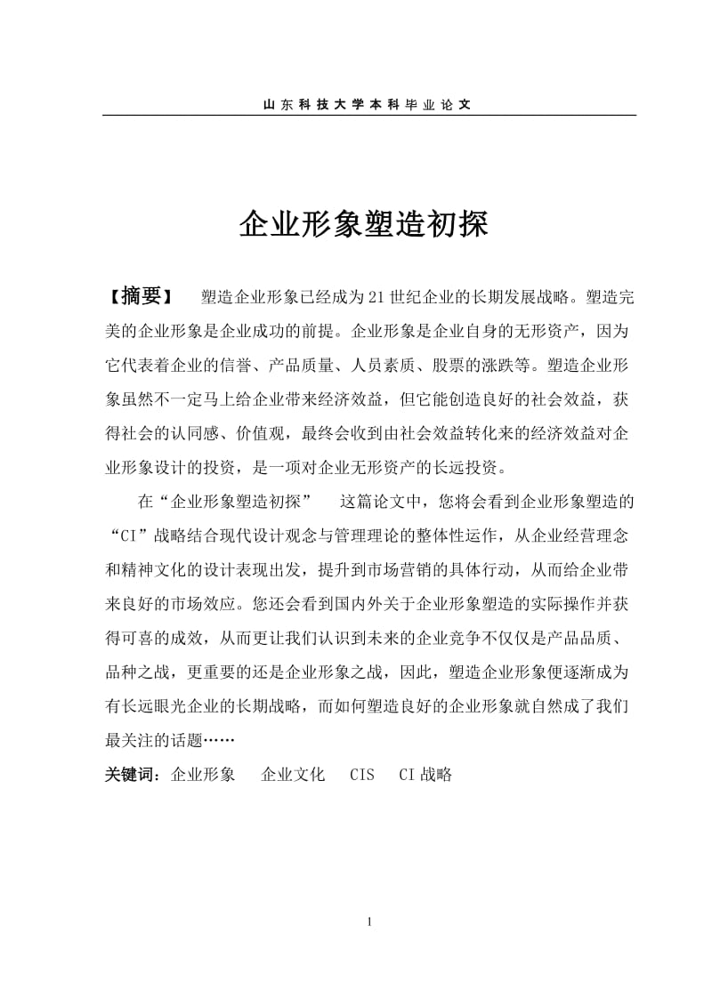 毕业论文——企业形象塑造初探.doc_第1页