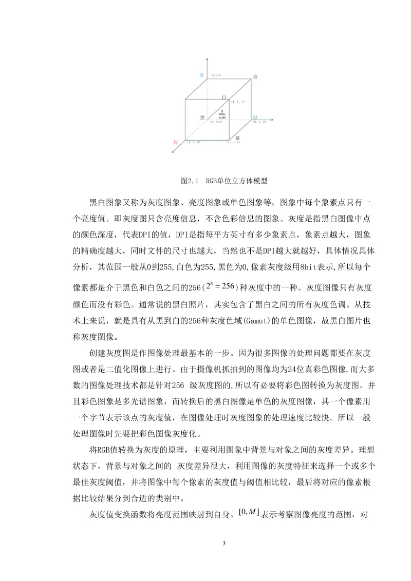 灰度阈值处理算法的分析的论文.doc_第3页