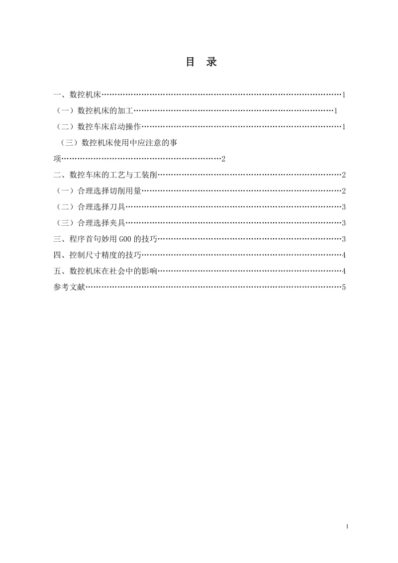 数控加工工艺论文 (2).doc_第1页