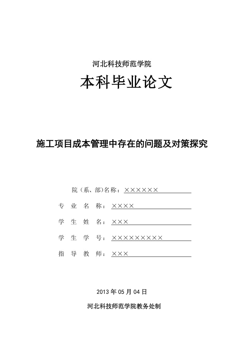 施工项目成本管理中存在的问题及对策探讨_毕业论文.doc_第1页