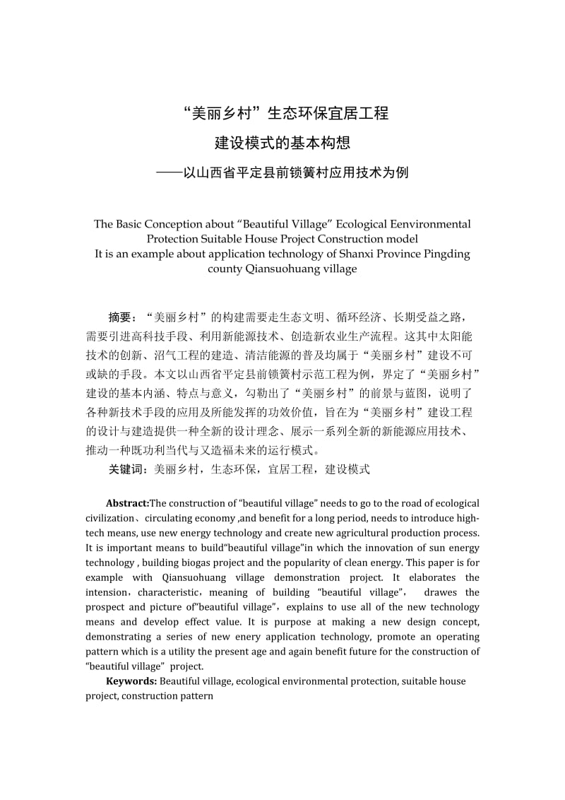 美丽乡村生态环保宜居工程建设模式的基本构想毕业论文.doc_第1页