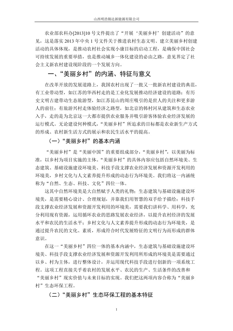 美丽乡村生态环保宜居工程建设模式的基本构想毕业论文.doc_第2页