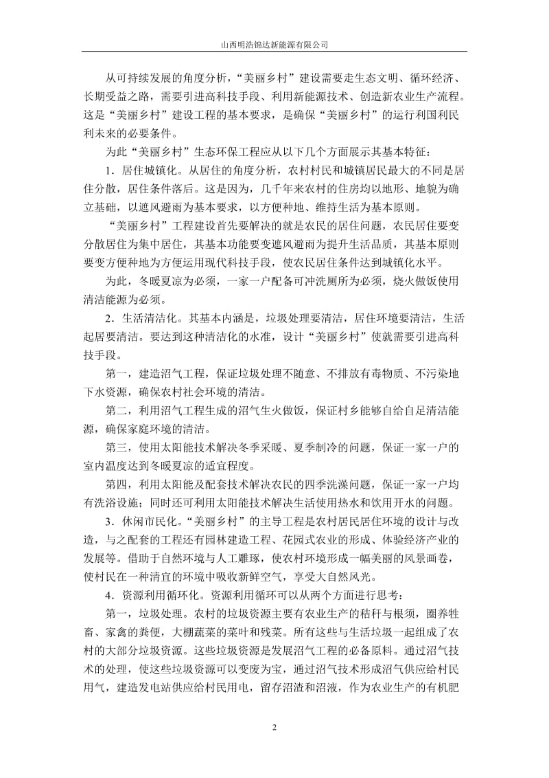 美丽乡村生态环保宜居工程建设模式的基本构想毕业论文.doc_第3页