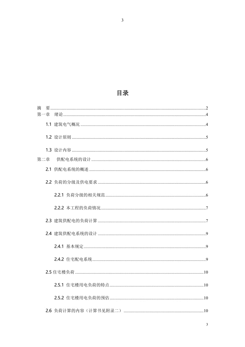 兰郡小区1#楼强电设计 毕业论文.doc_第3页