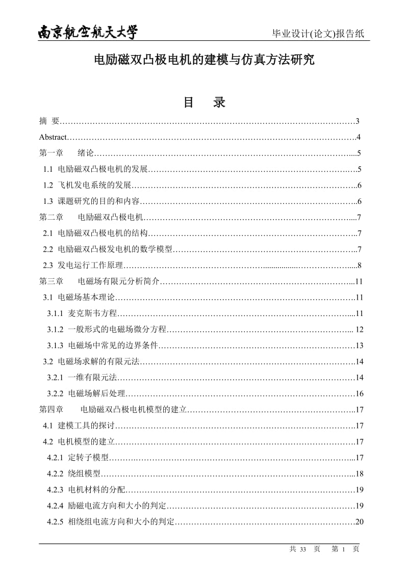 电励磁双凸极电机的建模与仿真方法研究毕业论文.doc_第1页