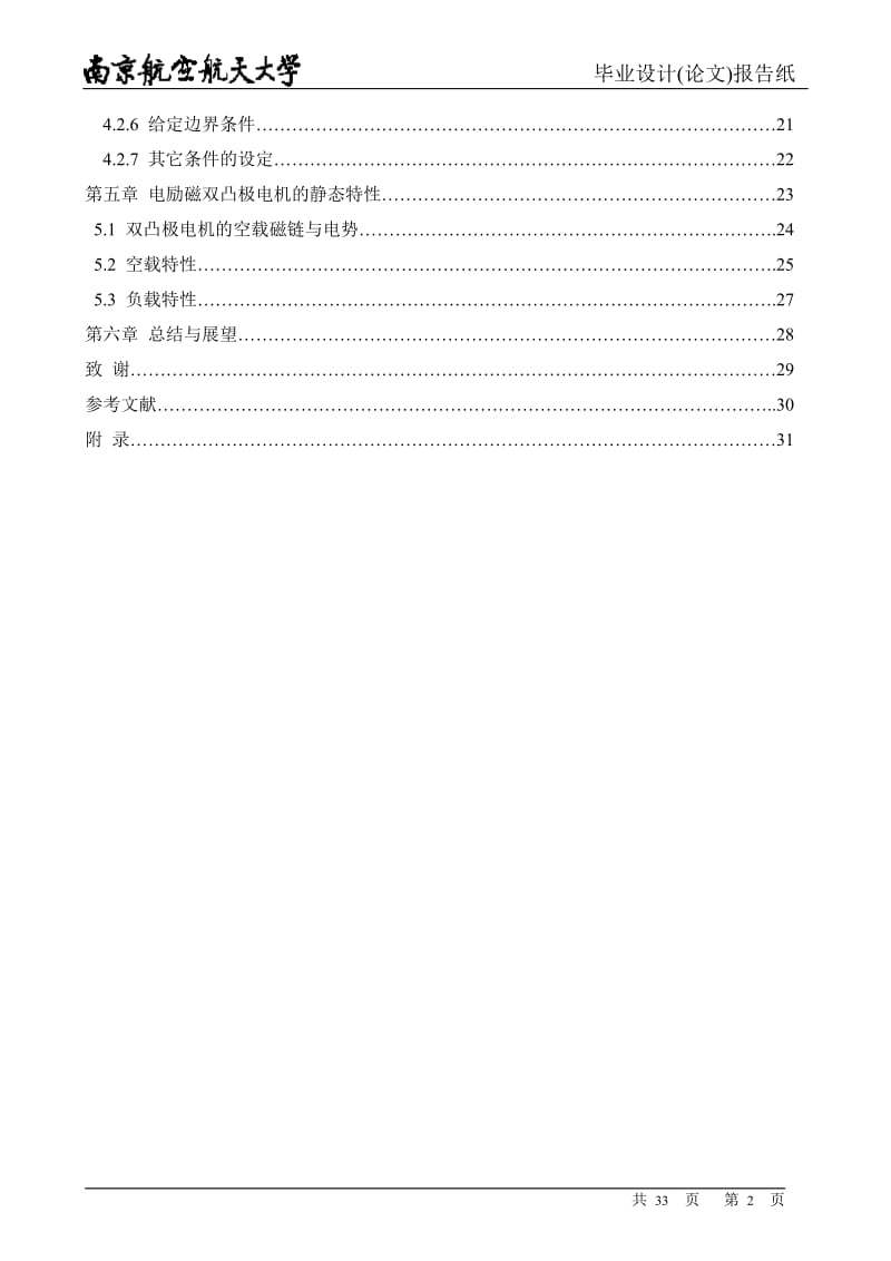 电励磁双凸极电机的建模与仿真方法研究毕业论文.doc_第2页