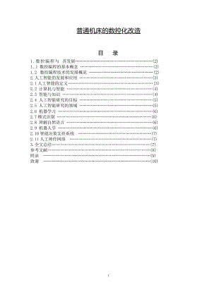 普通机床的数控化改造 数控技术毕业论文.doc