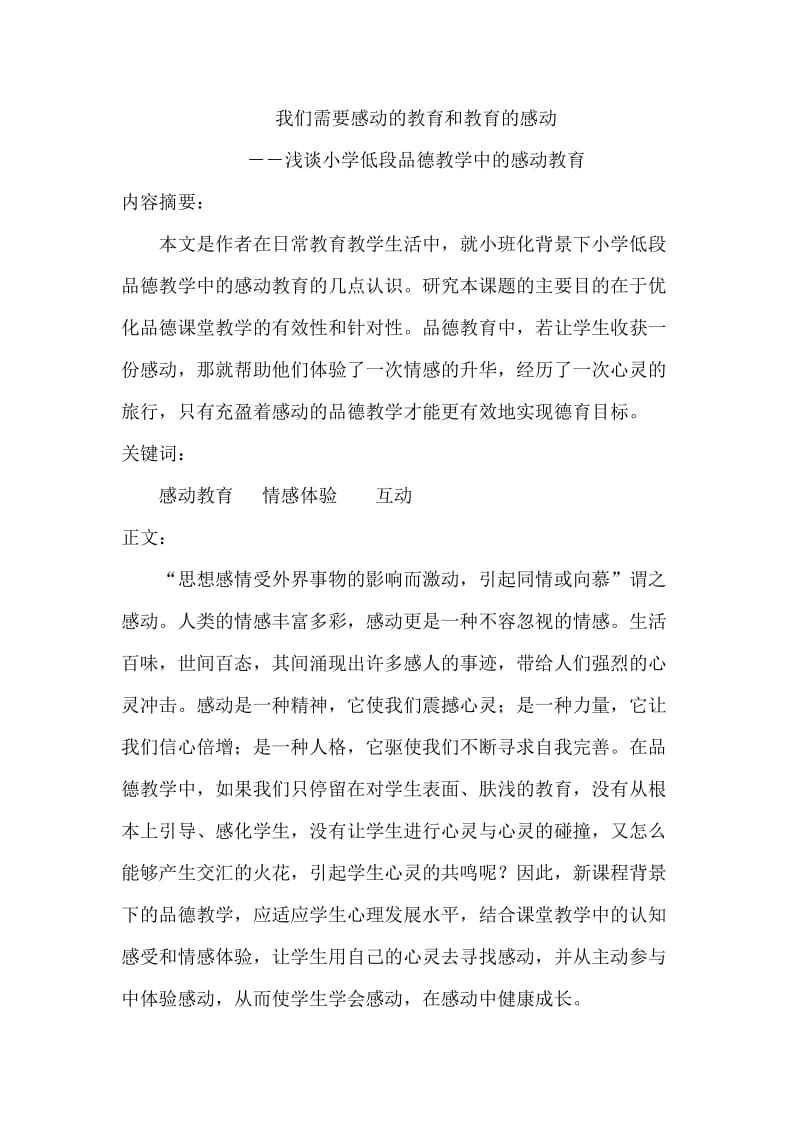 浅谈小学低段品德教学中的感动教育 毕业论文.doc_第1页