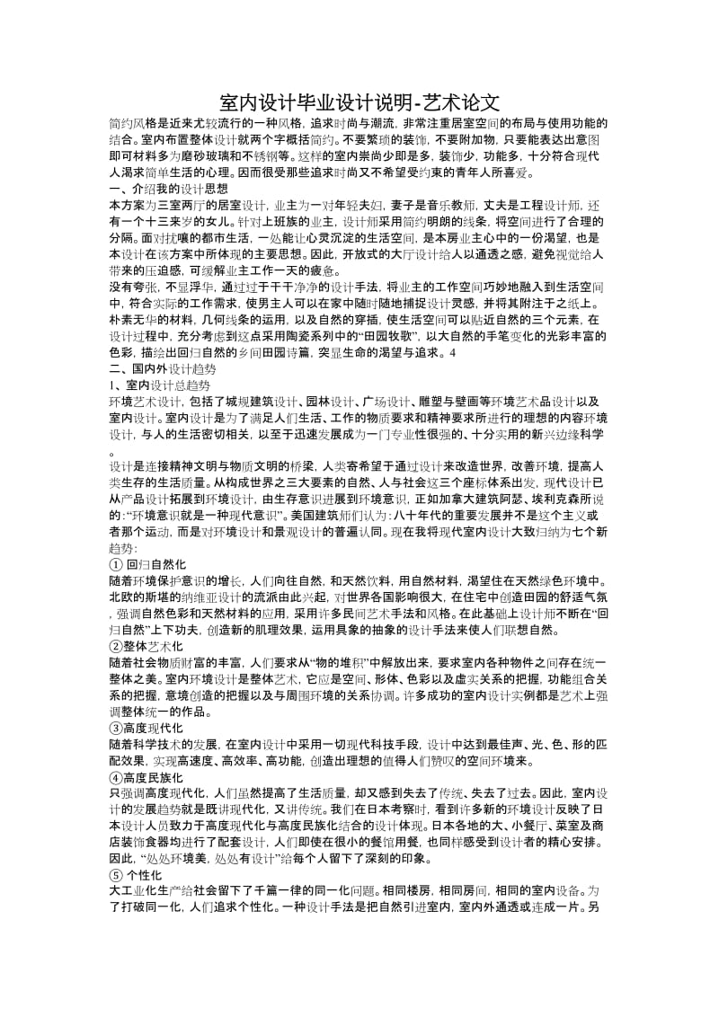 室内设计毕业设计说明-艺术论文.doc_第1页