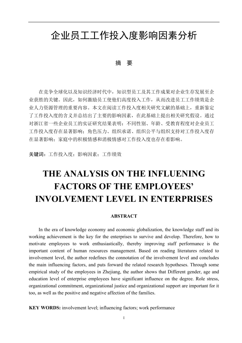 企业员工工作投入度影响因素分析 市场营销毕业论文.doc_第1页