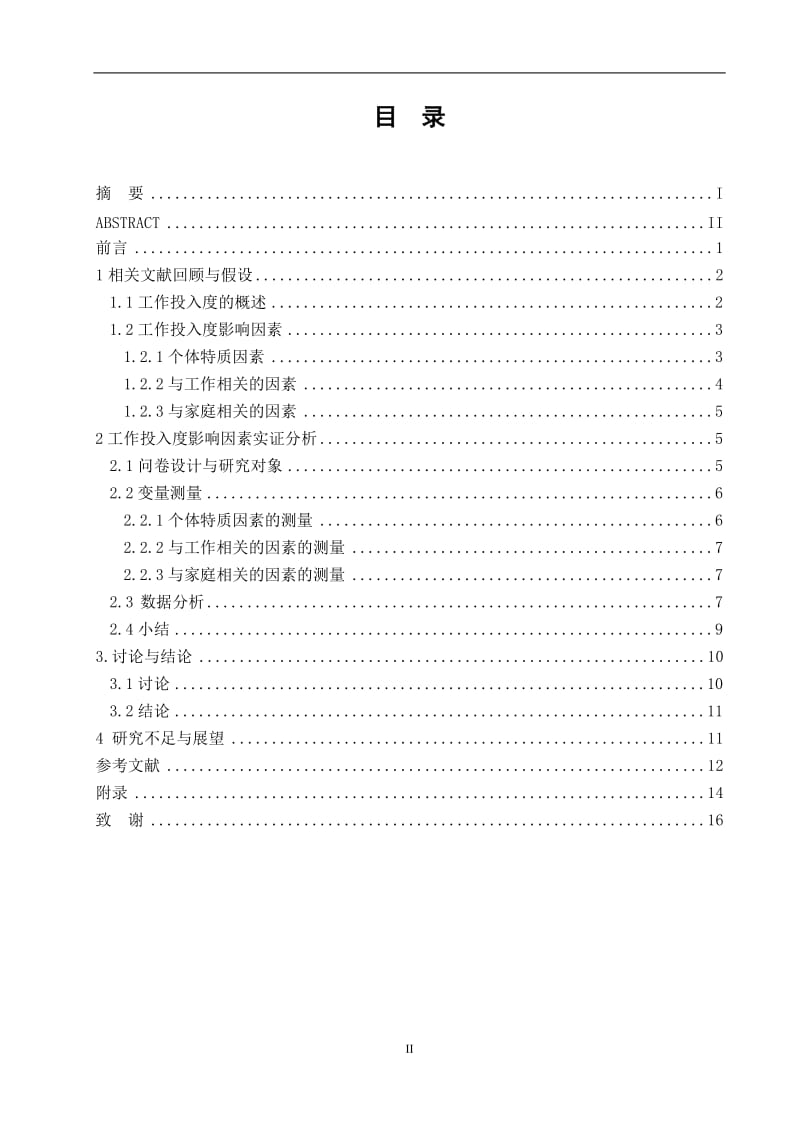 企业员工工作投入度影响因素分析 市场营销毕业论文.doc_第2页