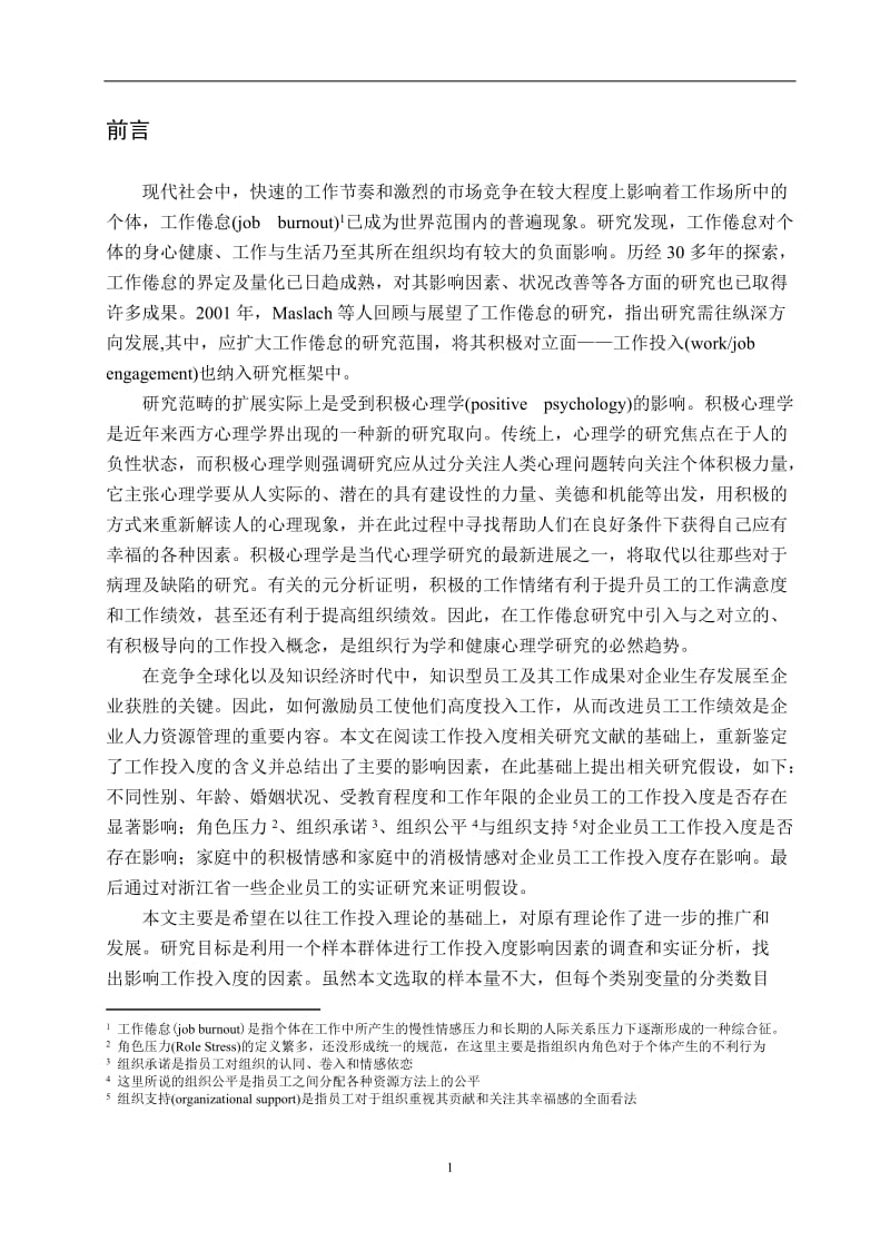 企业员工工作投入度影响因素分析 市场营销毕业论文.doc_第3页