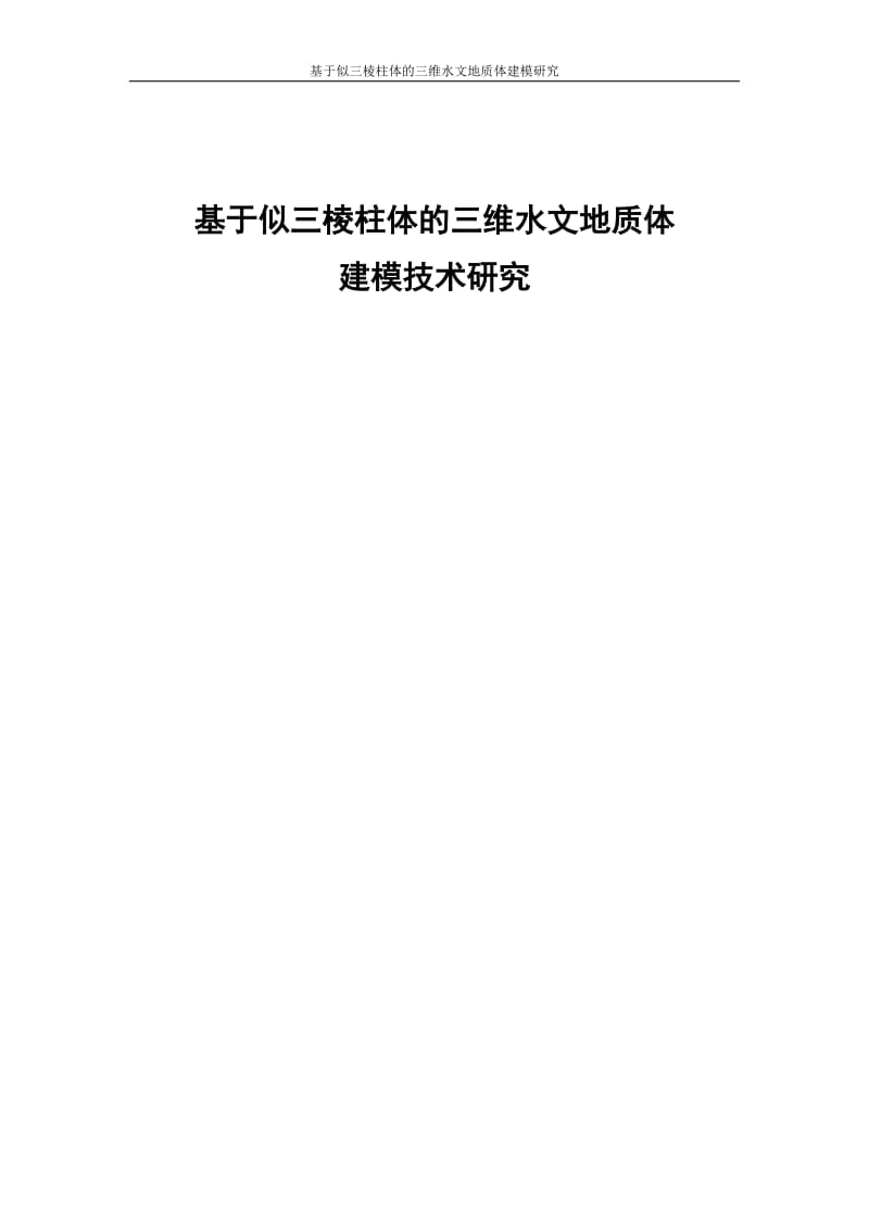 毕业论文-基于似三棱柱的三维水文地质体建模技术研究28743.docx_第1页