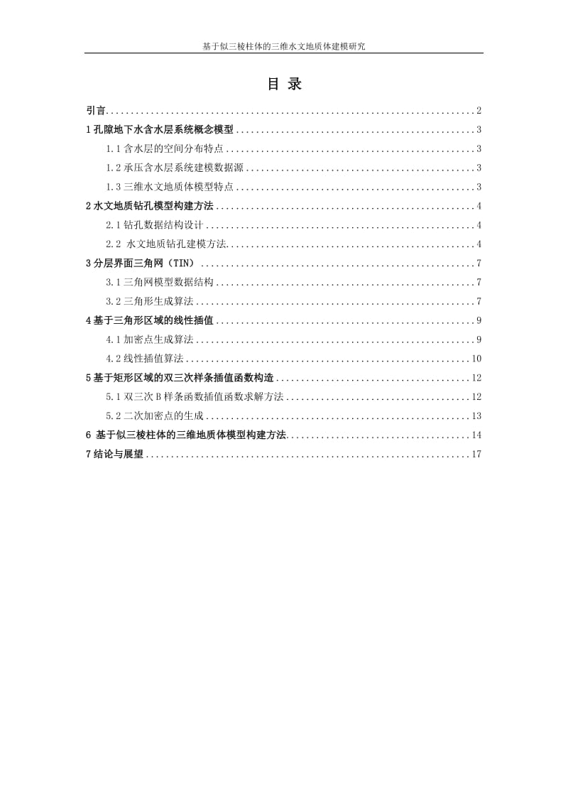 毕业论文-基于似三棱柱的三维水文地质体建模技术研究28743.docx_第2页