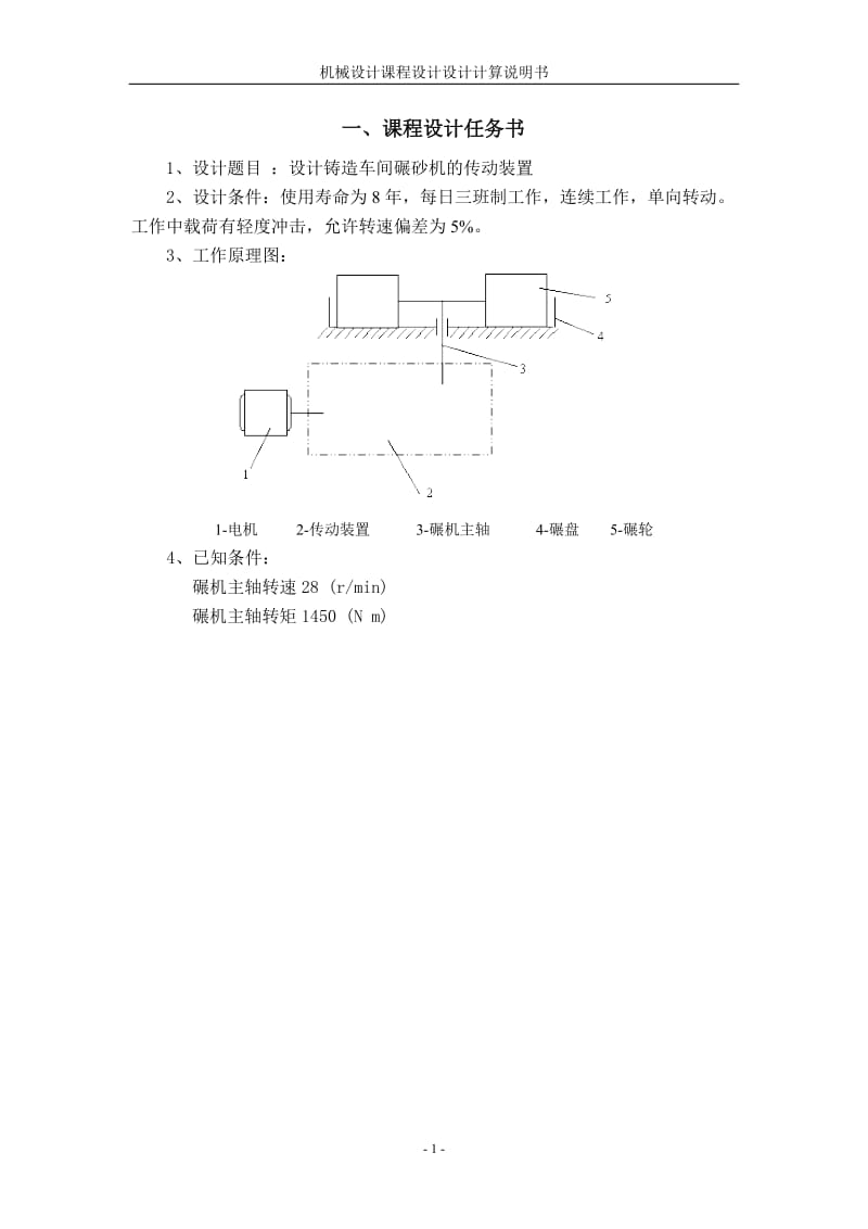 毕业设计（论文）：铸造车间碾砂机的传动装置—一级圆柱圆锥齿轮减速器设计05934.doc_第2页