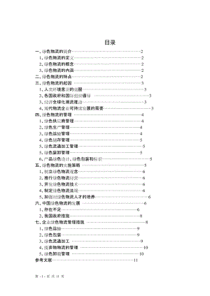 物流管理专业绿色物流毕业论文.doc