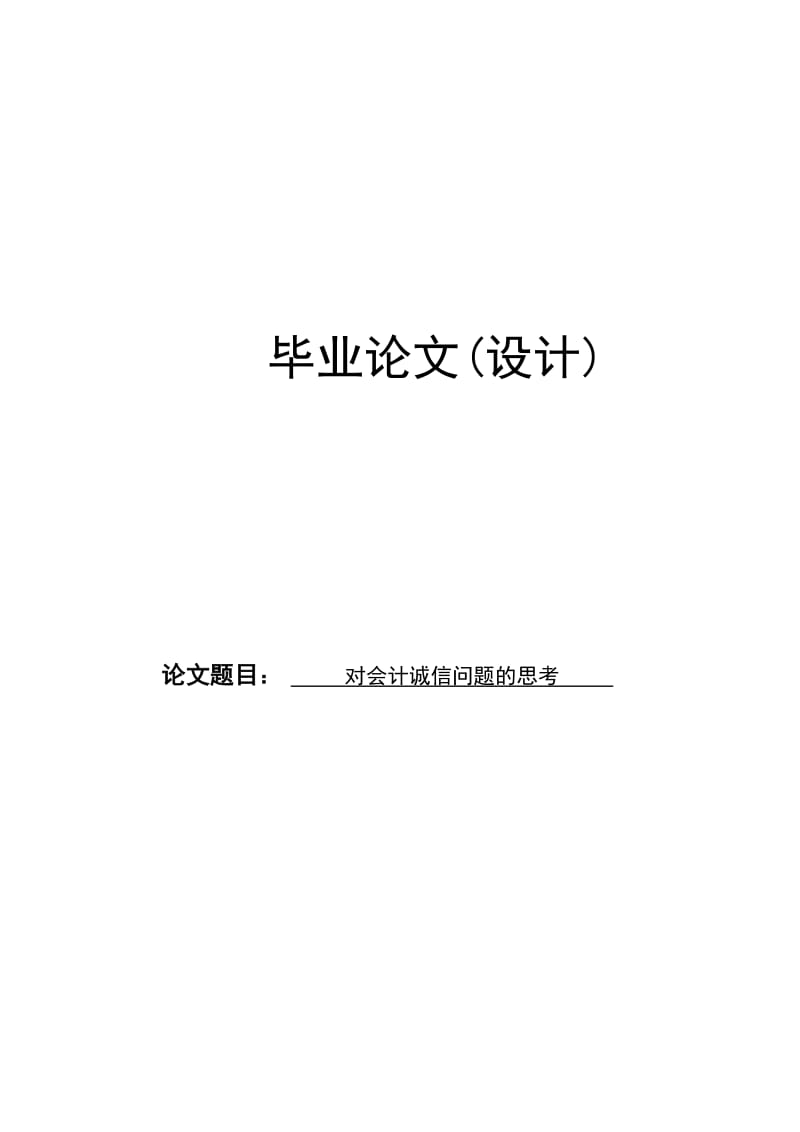 对会计诚信问题的思考毕业论文 (2).doc_第1页