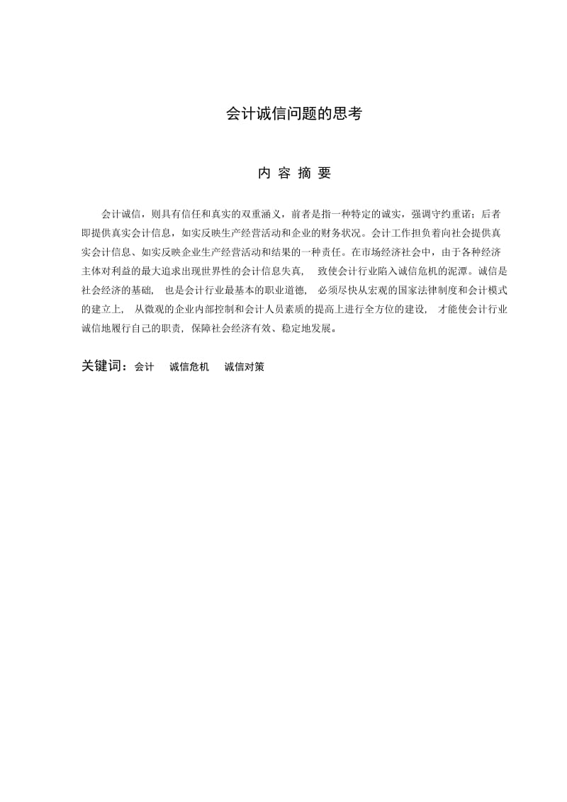 对会计诚信问题的思考毕业论文 (2).doc_第2页