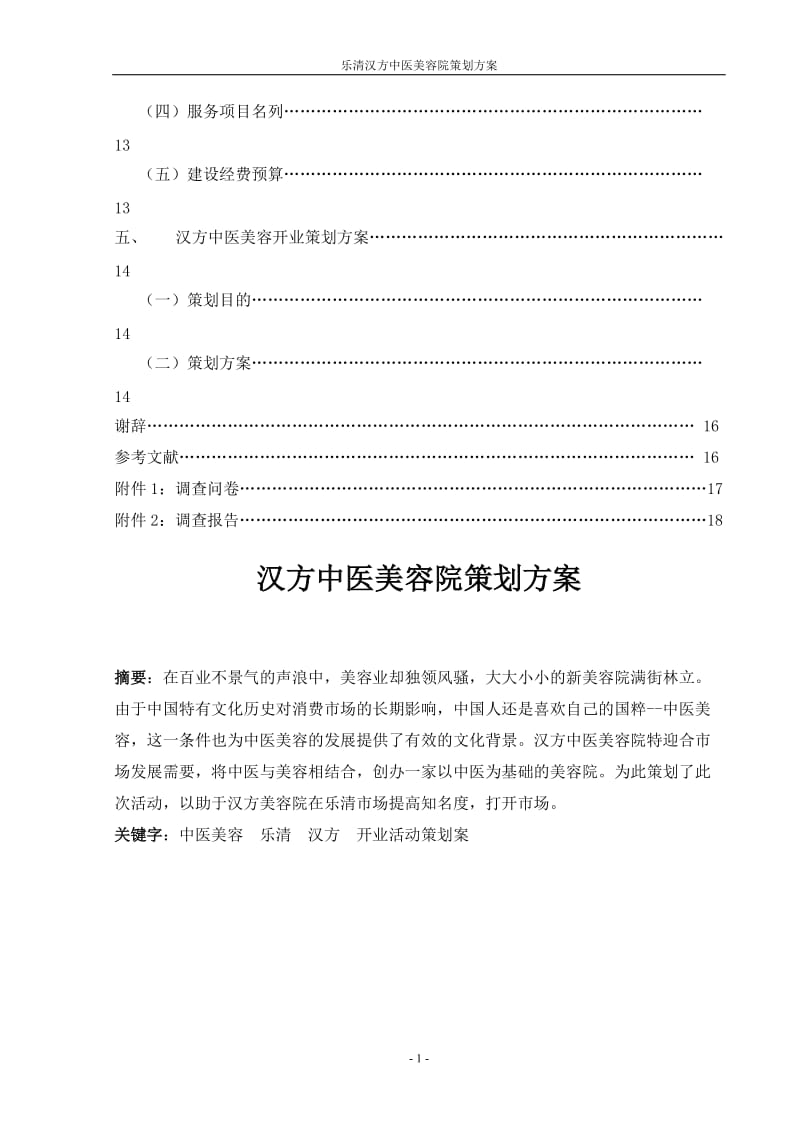 毕业论文-汉方中医美容院策划方案06829.doc_第2页