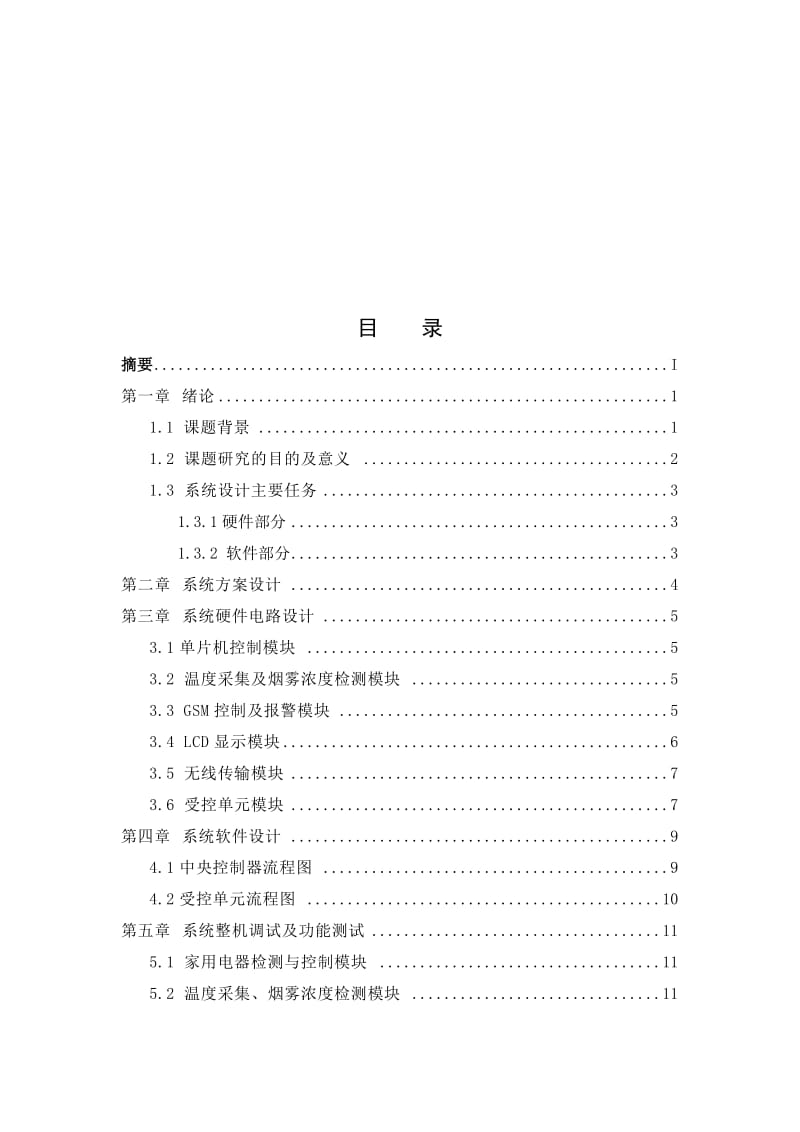 基于SIM300的家用电器控制系统_本科毕业论文.doc_第3页