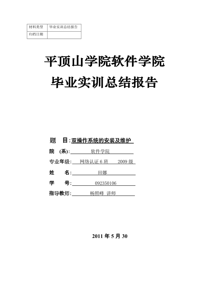 新版毕业论文《双操作系统的安装及维护》 .doc_第1页