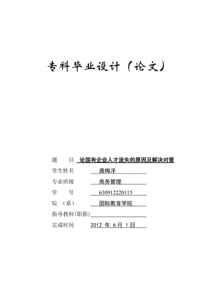 商务管理毕业论文-论国有企业人才流失的原因与解决对策【定稿】 35456.doc