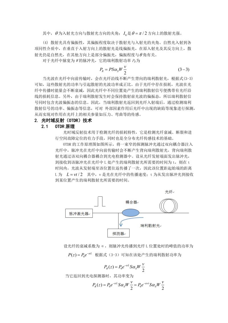 基于瑞利散射的全分布光纤传感技术论文.docx_第2页