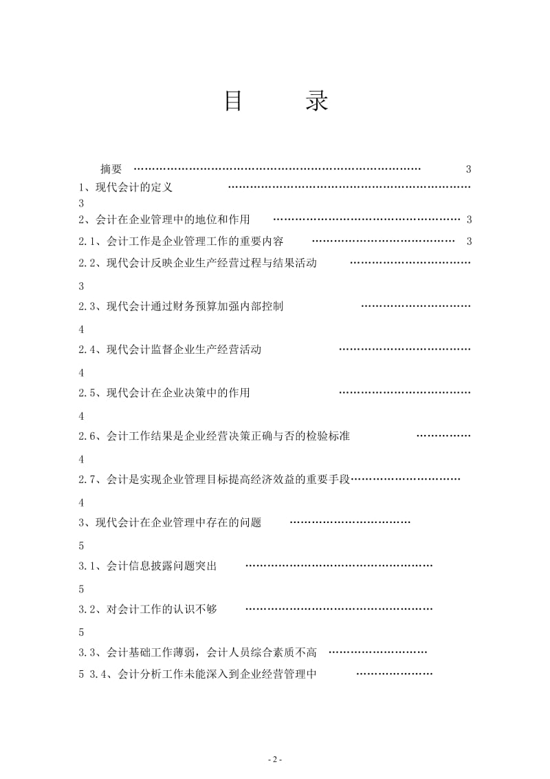 现代会计在企业中的基本功能分析 毕业论文.doc_第2页