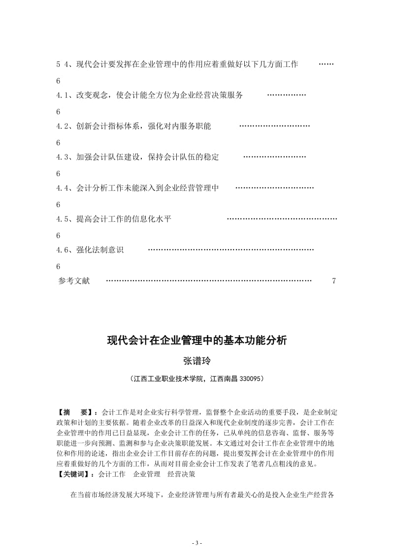 现代会计在企业中的基本功能分析 毕业论文.doc_第3页