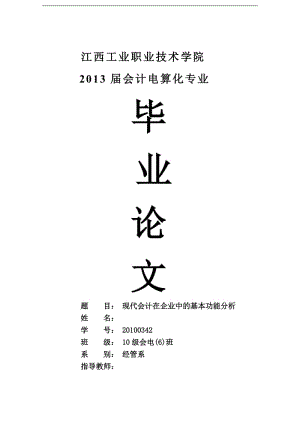 现代会计在企业中的基本功能分析 毕业论文.doc